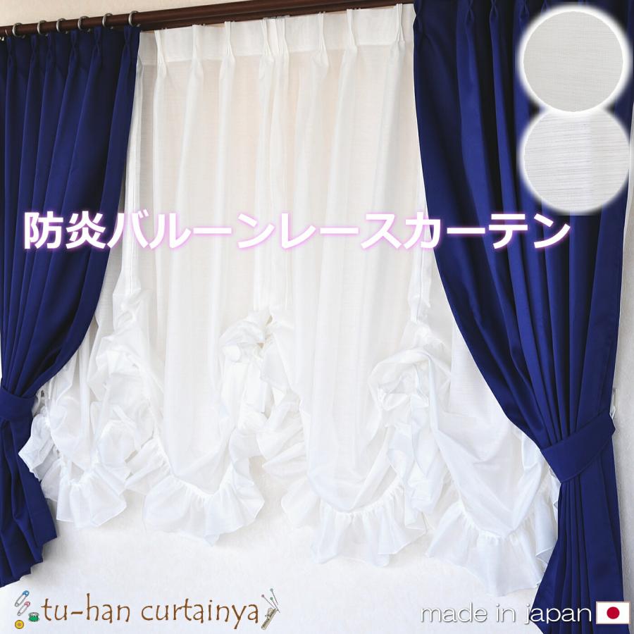 お姫様カーテン 日本製 防炎カーテン バルーンカーテン フリル付き 防