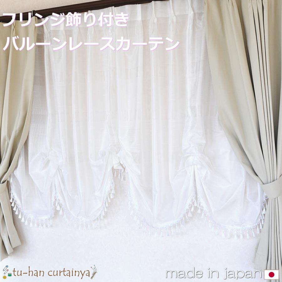 バルーンカーテン　姫系　フリルカーテン お姫様カーテン バルーンカーテン 日本製 防炎カーテン フリンジ付き