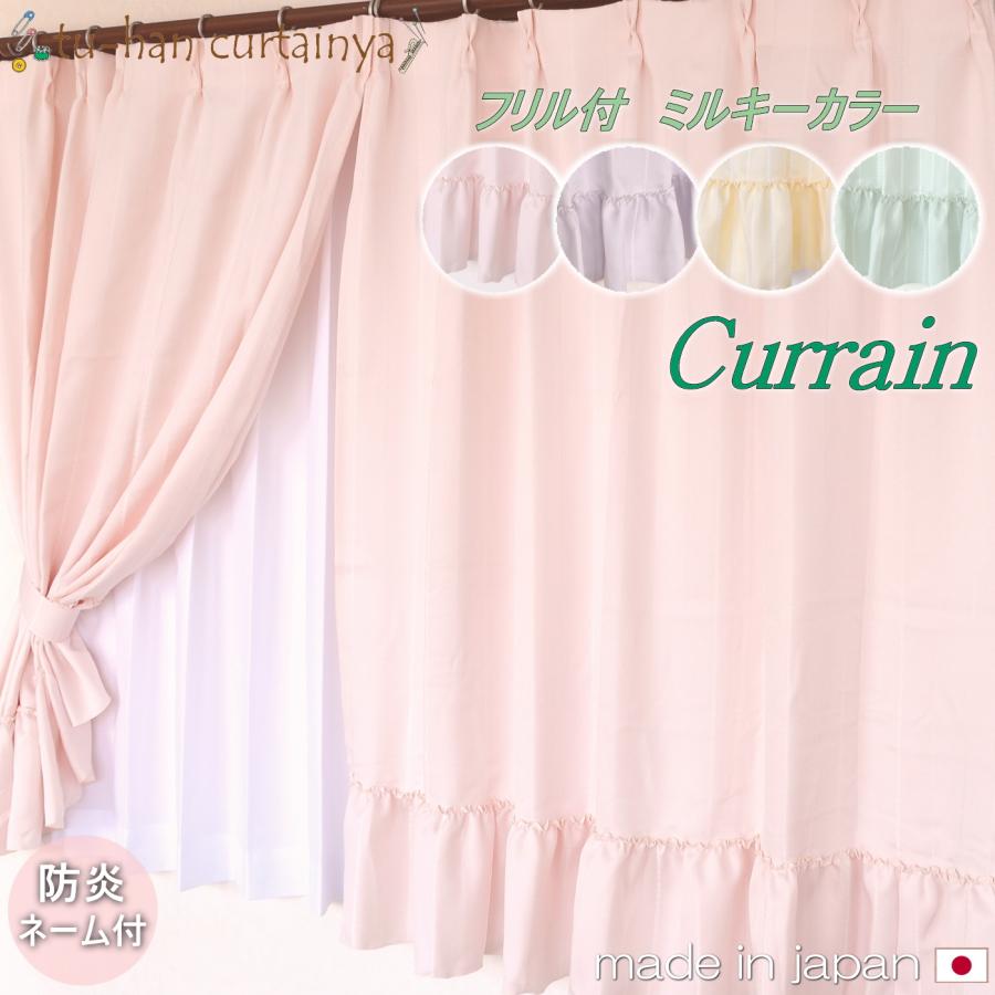 お姫様カーテンフリル ミルキーカラー シャルム 防炎 可愛い フリル