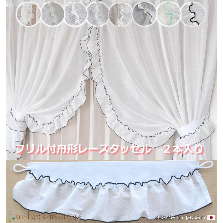 カーテンタッセル2本入り お姫様カーテン コレット フリル付き