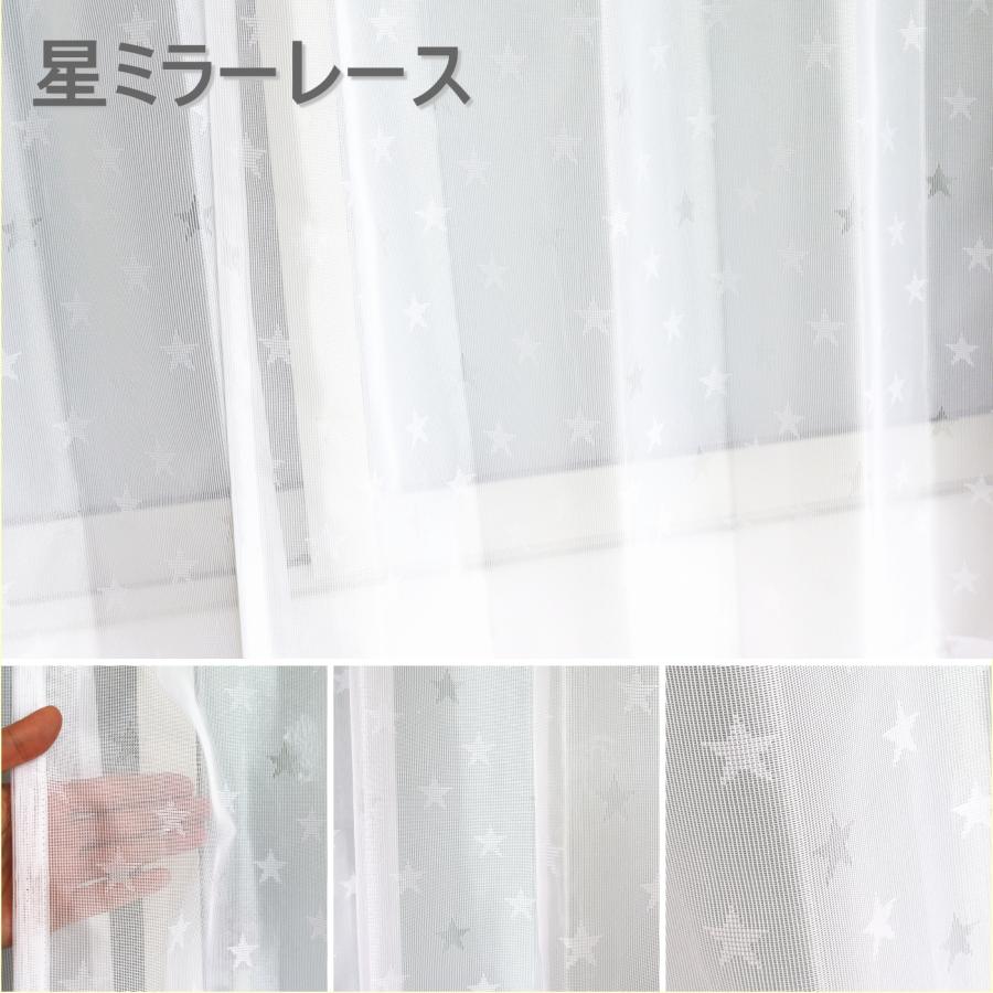星柄カーテン、レースカーテン　4枚セット カーテンセット カーテン4枚セット レース 遮光 星柄＋星ミラーレース