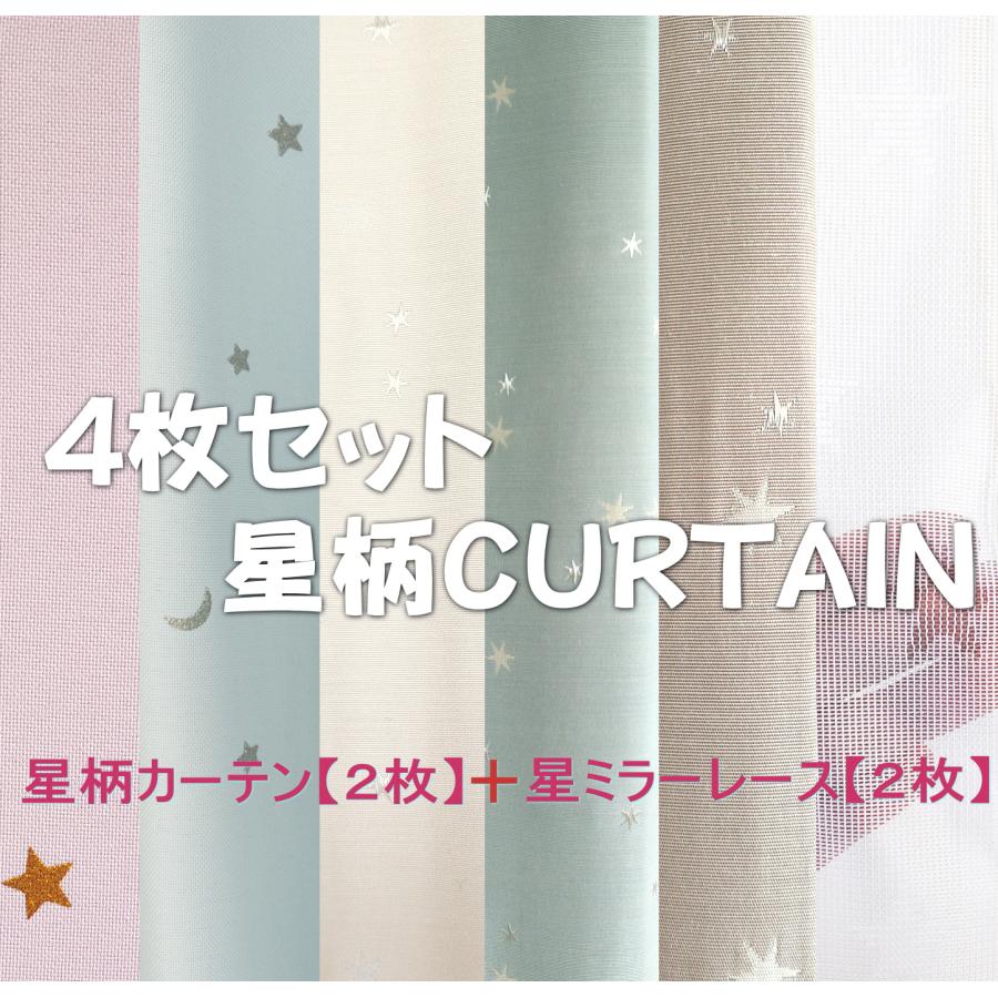 星柄カーテン、レースカーテン　4枚セット カーテンセット カーテン4枚セット レース 遮光 星柄＋星ミラーレース
