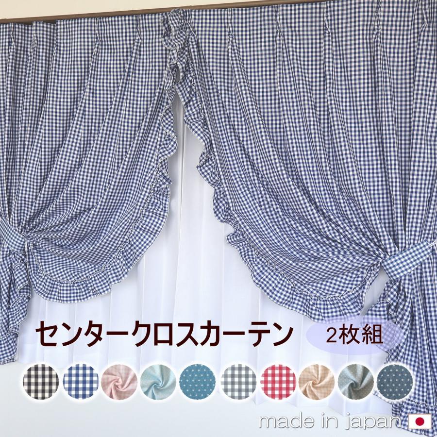 お姫様カーテンカーテン フリル付 センタークロス カーテン2枚組
