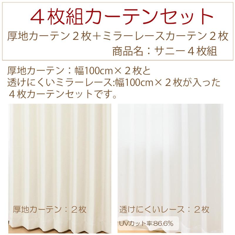 カーテン 4枚セット 非遮光カーテン2枚+ミラーレース2枚 商品名:サニー4枚組 サイズ幅100cm×丈110cm/135cm/178cm/185cm/ 195cm/200cm/205cm/210cm/215cm :0070:カーテンチアフル ヤフーショップ - 通販 - Yahoo!ショッピング カーテン 4枚セット 非遮光カーテン2枚+ミラーレース2枚 商品名:サニー4枚組 サイズ幅100cm×丈110cm/135cm/178cm/185cm/ 195cm/200cm/205cm/210cm/215cm :0070:カーテンチアフル ヤフーショップ - 通販 - Yahoo!ショッピング
