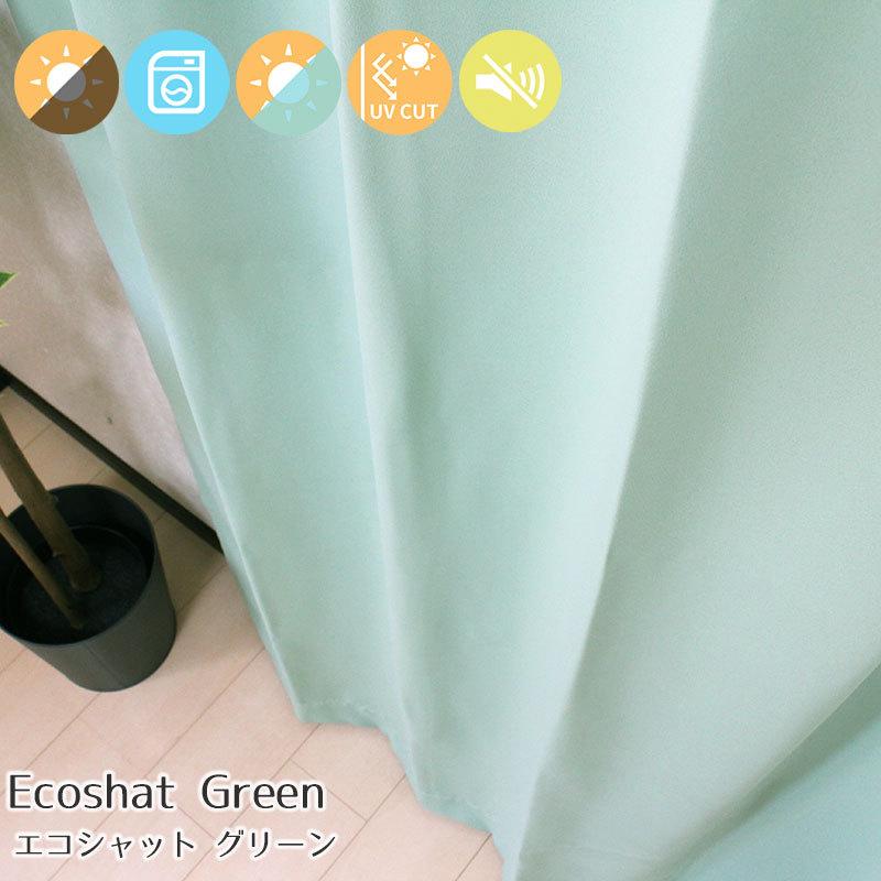 遮熱・防音・1級遮光カーテン エコシャット幅100×丈178cm(2枚入