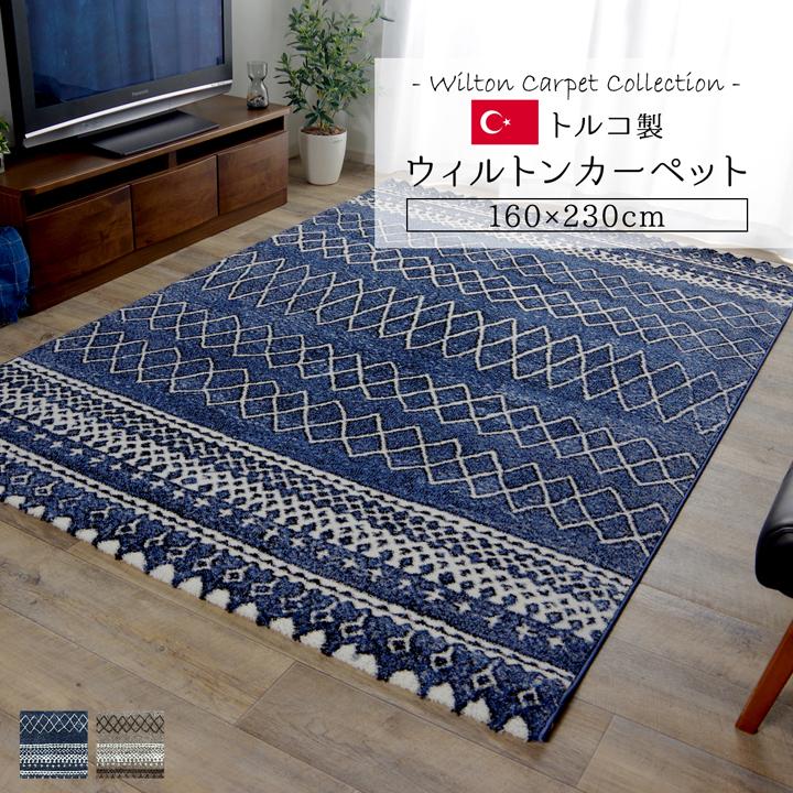 ニトリトルコ製絨毯ラグカーペット160×230 大判