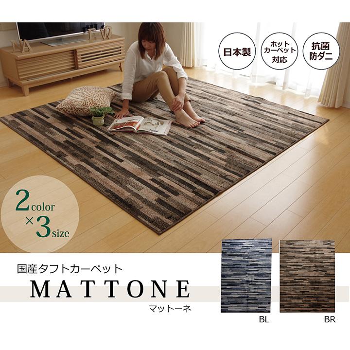 国産カーペット マットーネ 190x240cm ブラウン 抗菌 防臭 防ダニ加工 ラグ カーペット 3畳 抗菌 防臭 防ダニ タフト 国産 『マットーネ』 約
