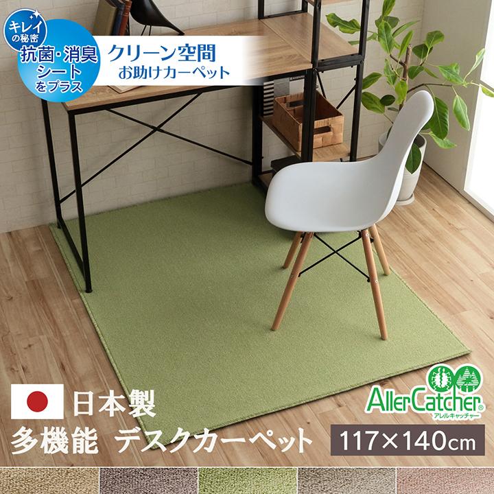 デスクカーペット 日本製 抗菌 消臭 清潔 撥水 抗アレル物質 ダニ対策 ピンク 約117×140cmフリッシュ デスクカーペット