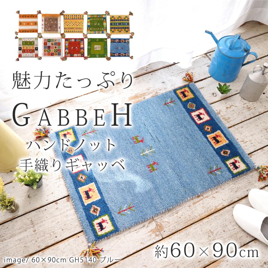 ギャッベ 玄関マット ハンドノット手織りギャッベ 60×90cm ギャベ 