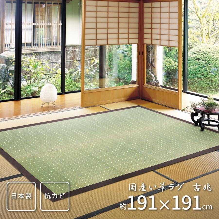国産い草ラグ（裏貼り） 吉兆（きっちょう） 湿度調整 天然素材 い草 和柄 和モダン 高品質 夏ラグ 夏用 191×191cm 約2畳