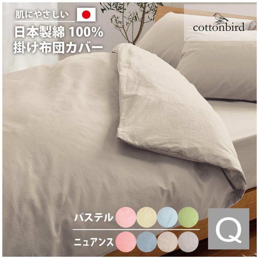 綿100％！オールシーズン使えて肌触りも柔らか 掛布団カバー クイーン