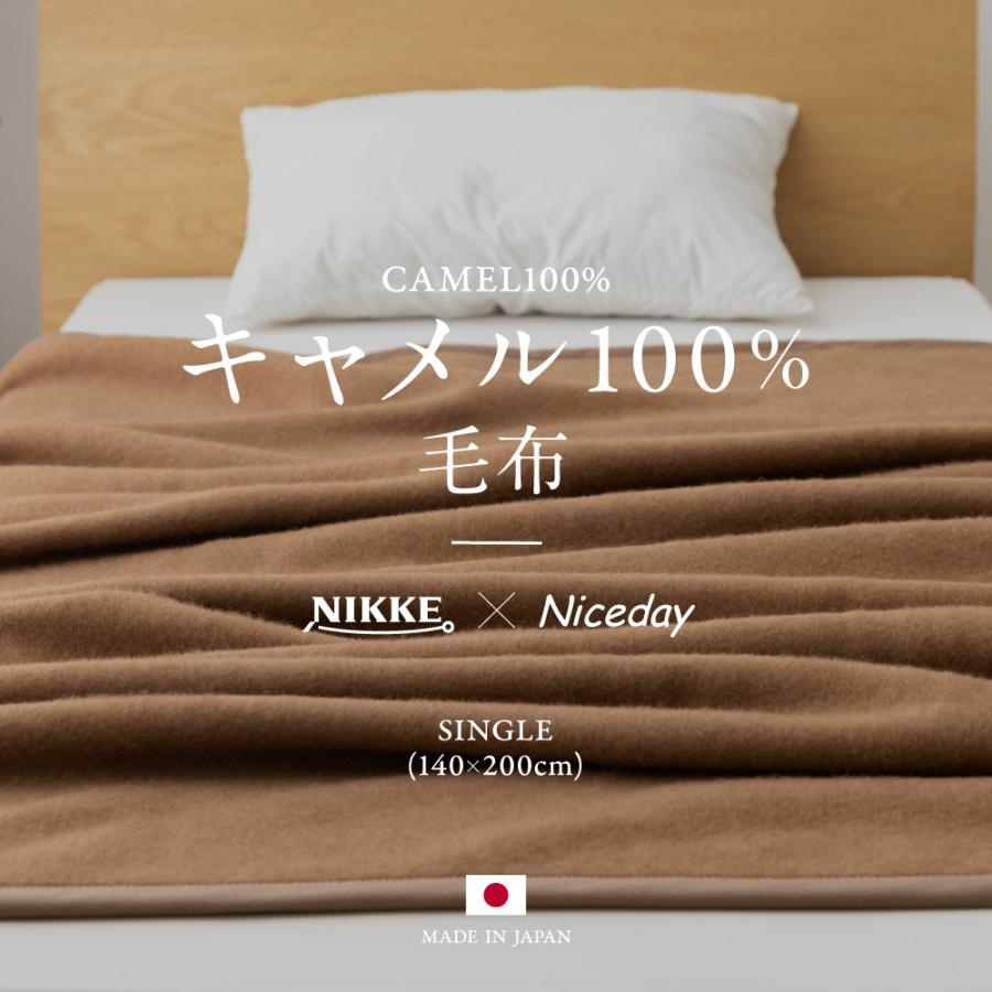 NIKKE×Niceday キャメル100％（毛羽部分） 毛布 :300511:カーテン・ラグ大作戦 - 通販 - Yahoo!ショッピング