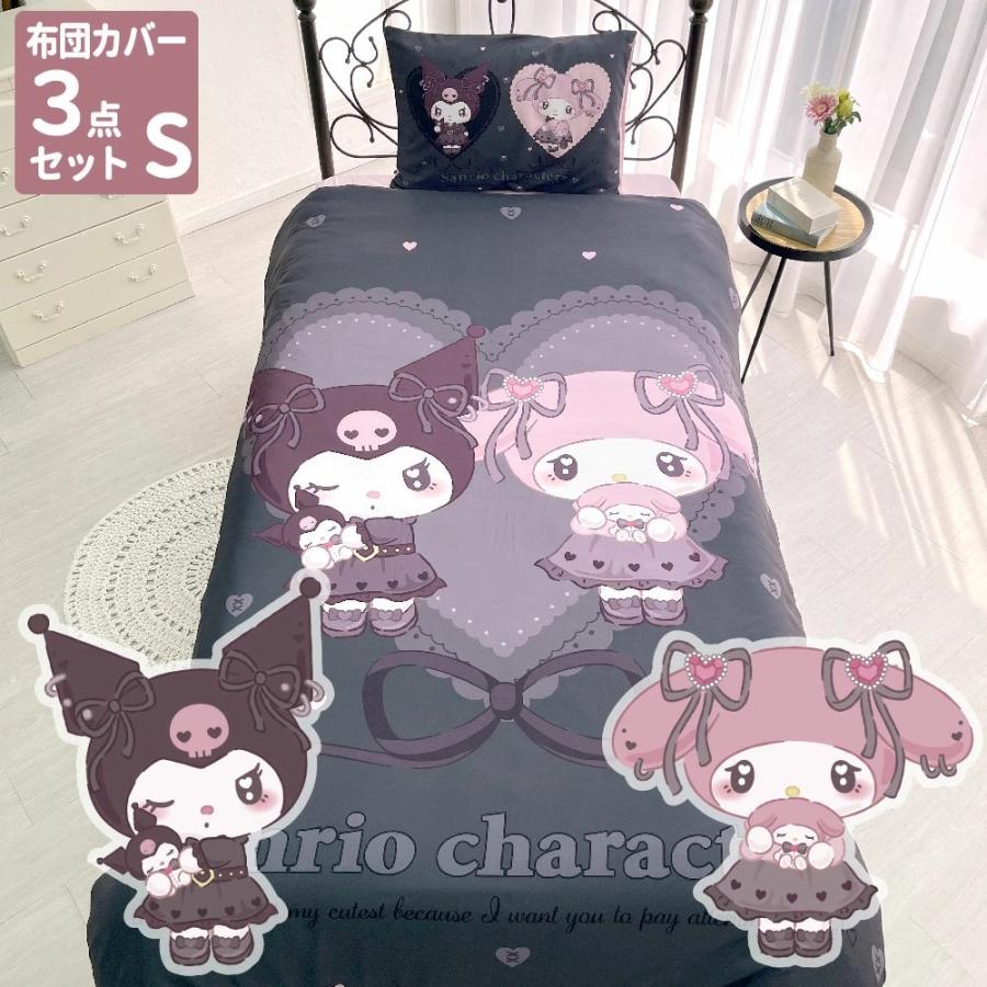 真夜中のメロクロ キャラクター 布団カバー3点セット クロミ マイ