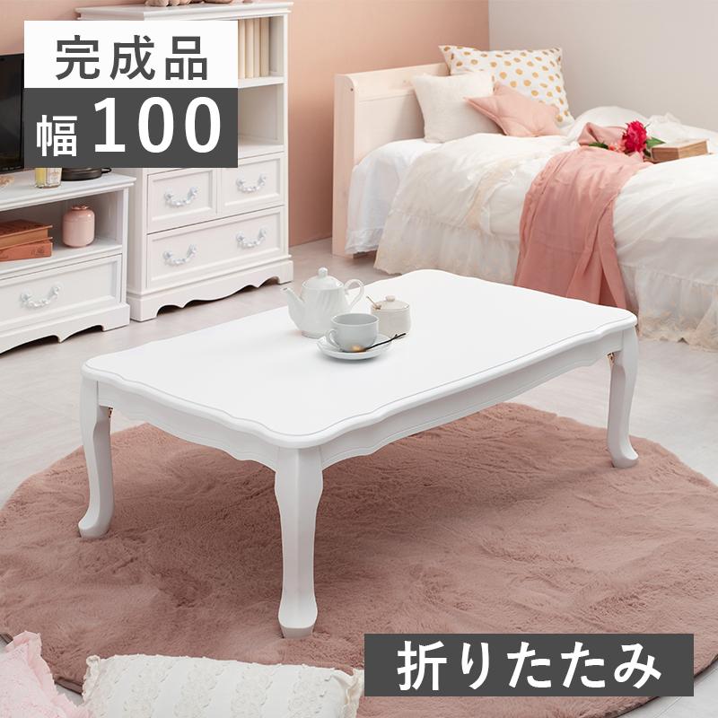 フォロー割【新品】猫脚折りたたみローテーブル 引出付 白 姫系コンパクトテーブル テーブル ローテーブル 折れ脚テーブル かわいい 一人暮らし 一人部屋