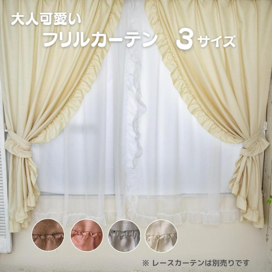 大人気フリルレース付き遮光カーテン2枚入り100×178cm レースカーテン フリルカーテン 100×178cm 大人かわいい フリル 非遮光 採光 自然光