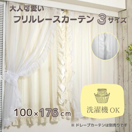 フリルレースカーテン 100×176cm 大人かわいい フリル 非遮光 採光