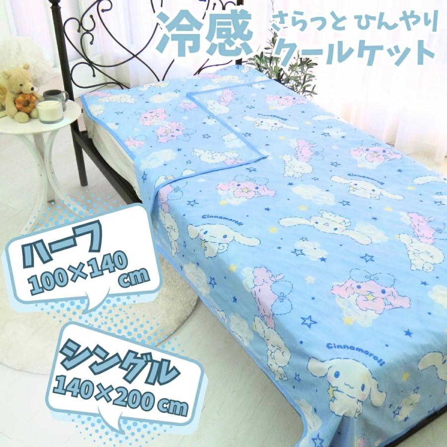 シナモロール ひんやり冷感ケット シングル 和式 洋式 かわいい 女の子