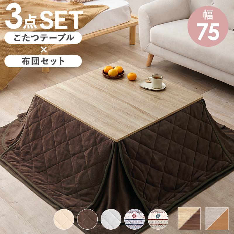 こたつテーブルセット 3点セット こたつセット こたつ布団 こたつテーブルセット 3点セット こたつセット こたつ布団