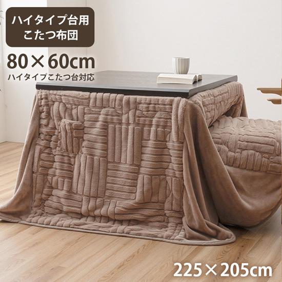 こたつ布団 ハイタイプ 洗える おしゃれ 洗濯 シンプル フェイクファー
