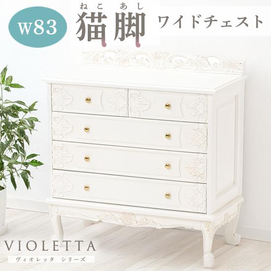 チェスト 幅80cm 引出し5杯 姫系 猫脚 完成品 ヴィオレッタ （ タンス 