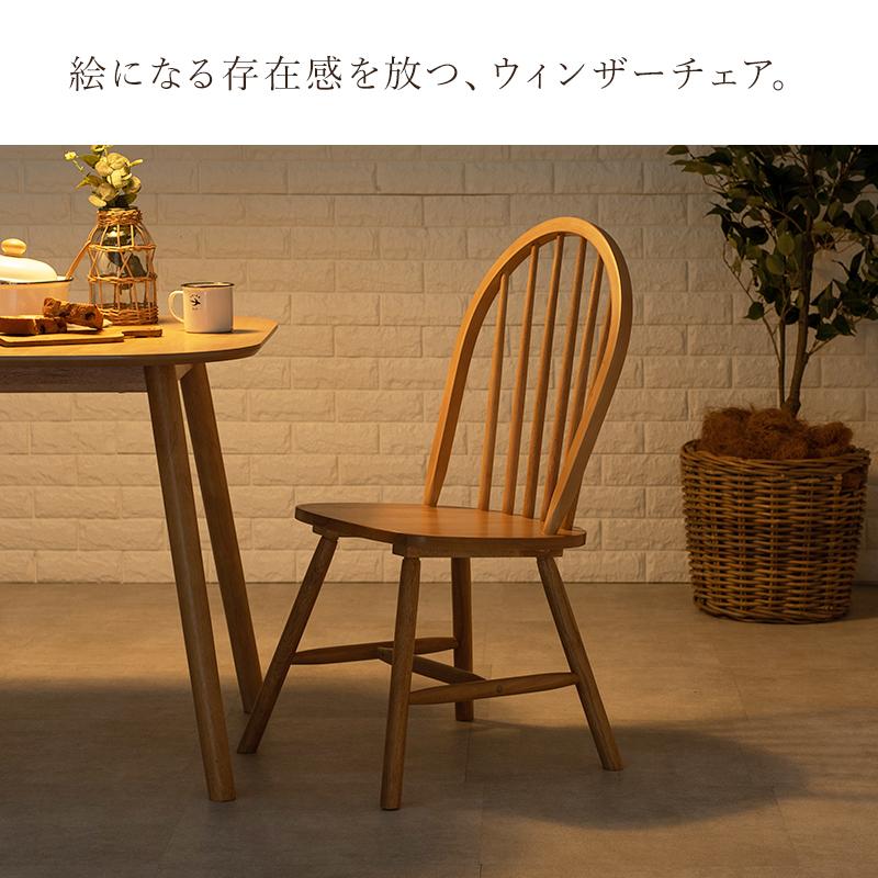 2脚セットダイニングチェア AS-221 ナチュラル ウィンザーチェア 北欧風 ダイニングチェア 2脚セット BC-8624 ダイニング 北欧 ウィンザー