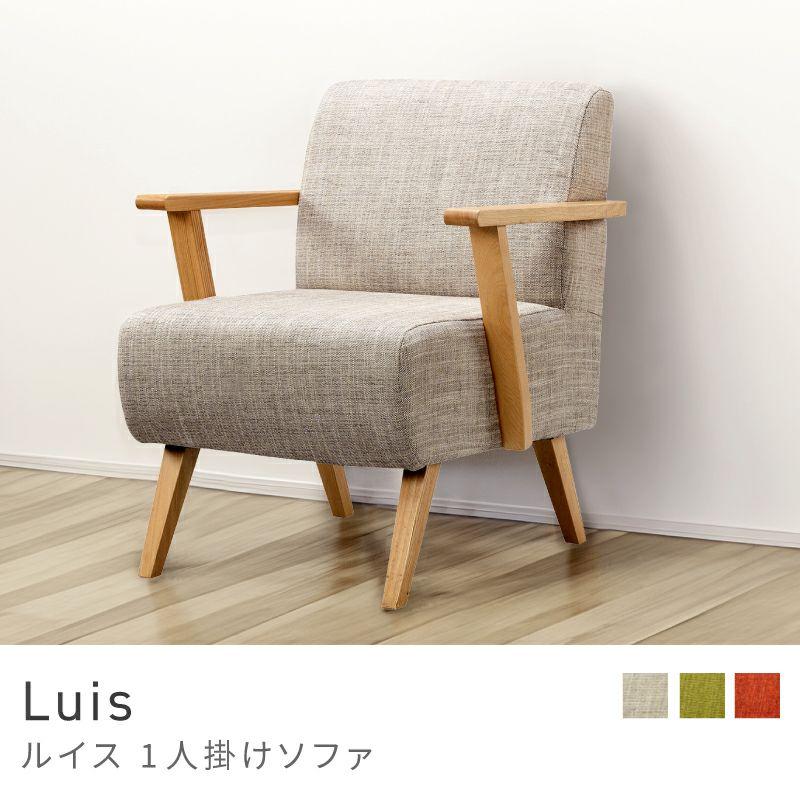 ソファー 一人掛け 完成品 幅61cm 肘付き おしゃれ 木製 ソファ