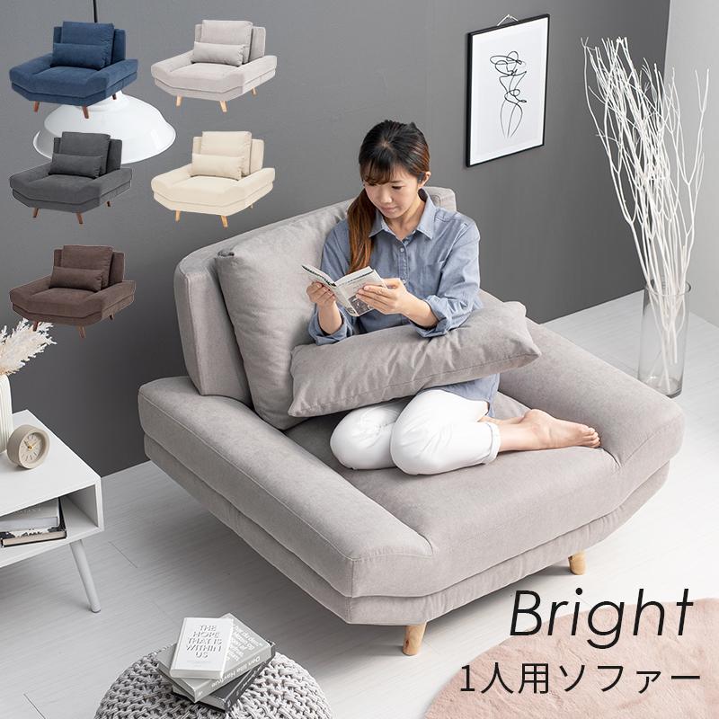 ソファ ブライト 1P 一人掛け ローソファ おしゃれ 北欧 ファブリック