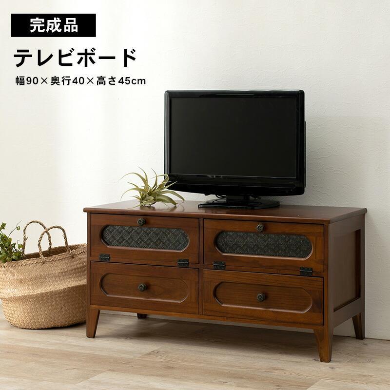 テレビ台 ローボード TV台 アンティーク調 フラップダウン扉 幅90cm 