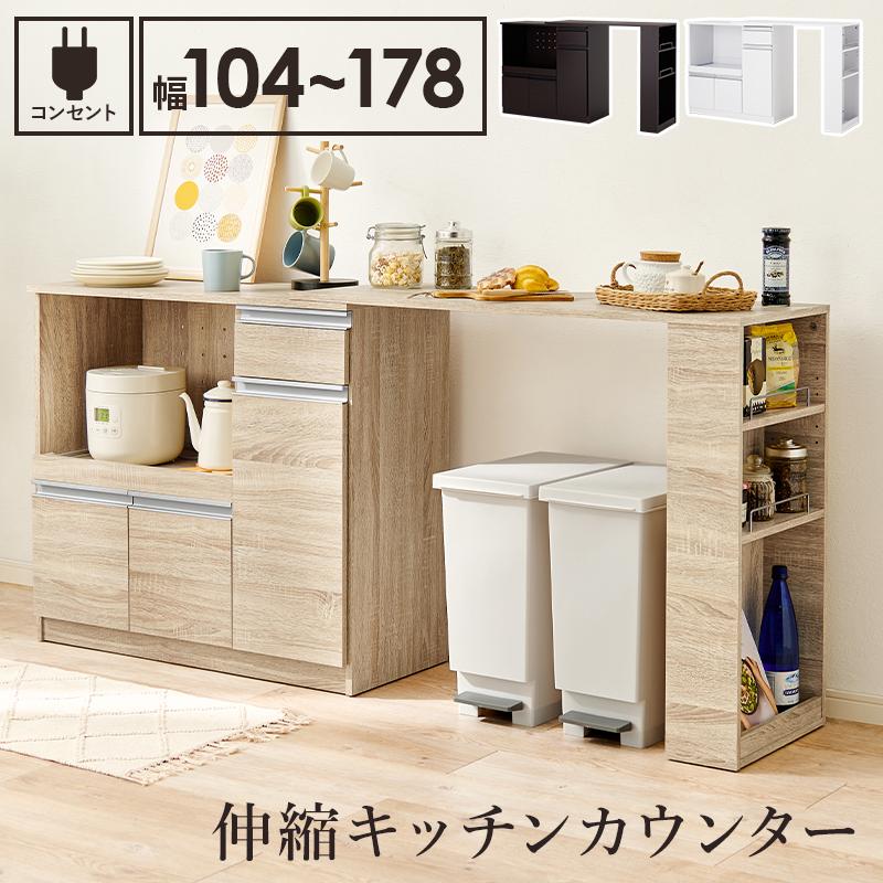 伸縮キッチンカウンター 食器棚 レンジ台 幅104~178 奥行40 高さ84cm 