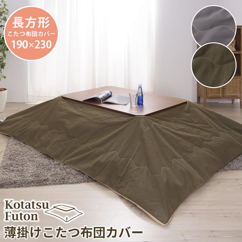 優先配送 薄掛けこたつ掛け布団 北欧 中綿たっぷり 無地 こたつふとん おしゃれ かわいい コタツ布団 撥水加工こたつ布団 190 230cm 長方形 こたつカバー サイズ 190 230cm Www Indestri Mx