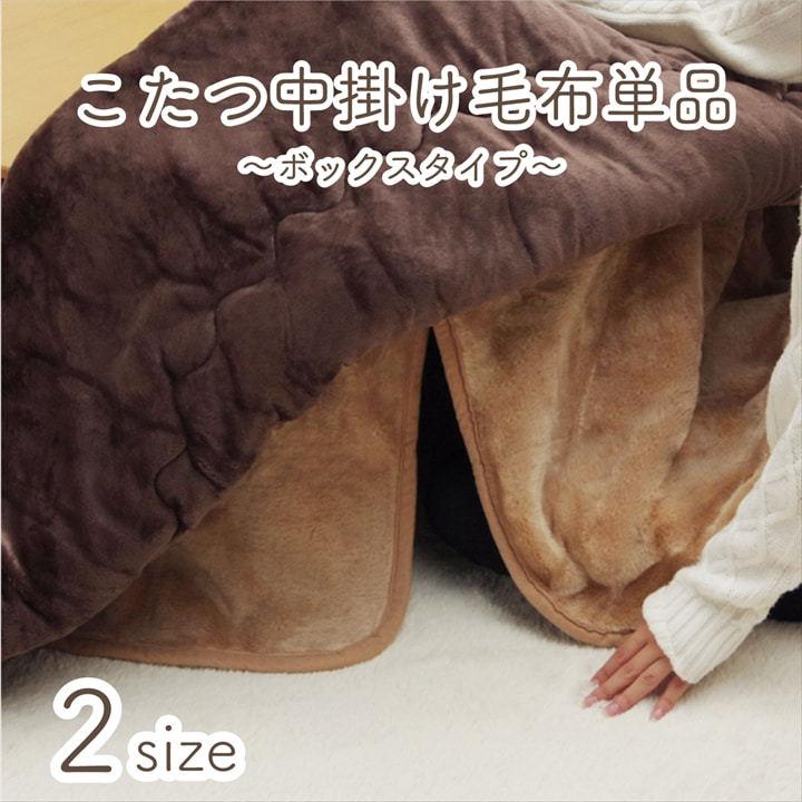 こたつ布団用 中掛け毛布 洗える 円形 アクリル ブラウン 約90cm