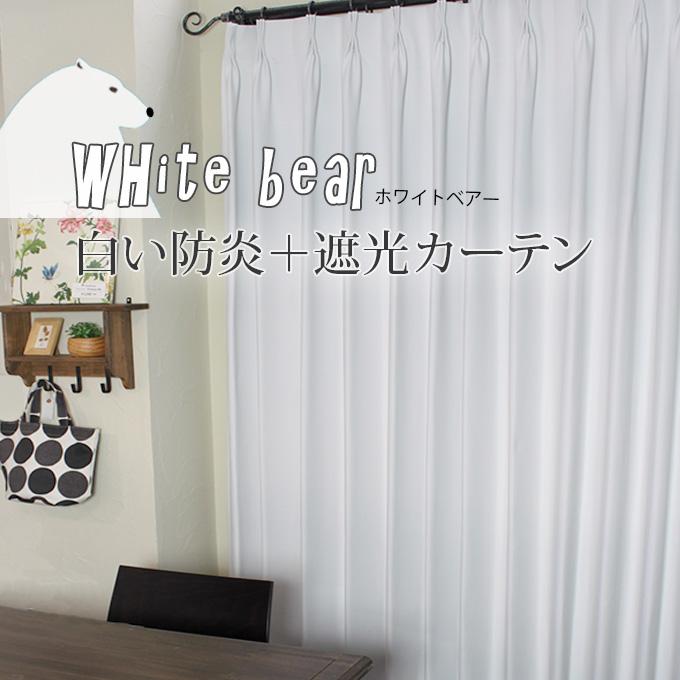 白い防炎 遮光カーテン ホワイトベアー 2倍ヒダカーテン 形状記憶 1枚 ホワイト 洗濯可 オーダーカーテン Y 01 O2h 70 01 カーテンズ 通販 Yahoo ショッピング