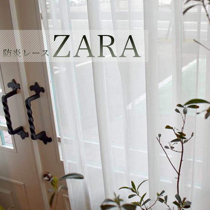 防炎レース｜ZARA オーダーサイズ 形状記憶 プレミアム縫製(1枚) 2倍ヒダ
