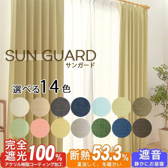 完全遮光カーテン｜サンガード オーダーサイズ 2倍ヒダ 形状記憶
