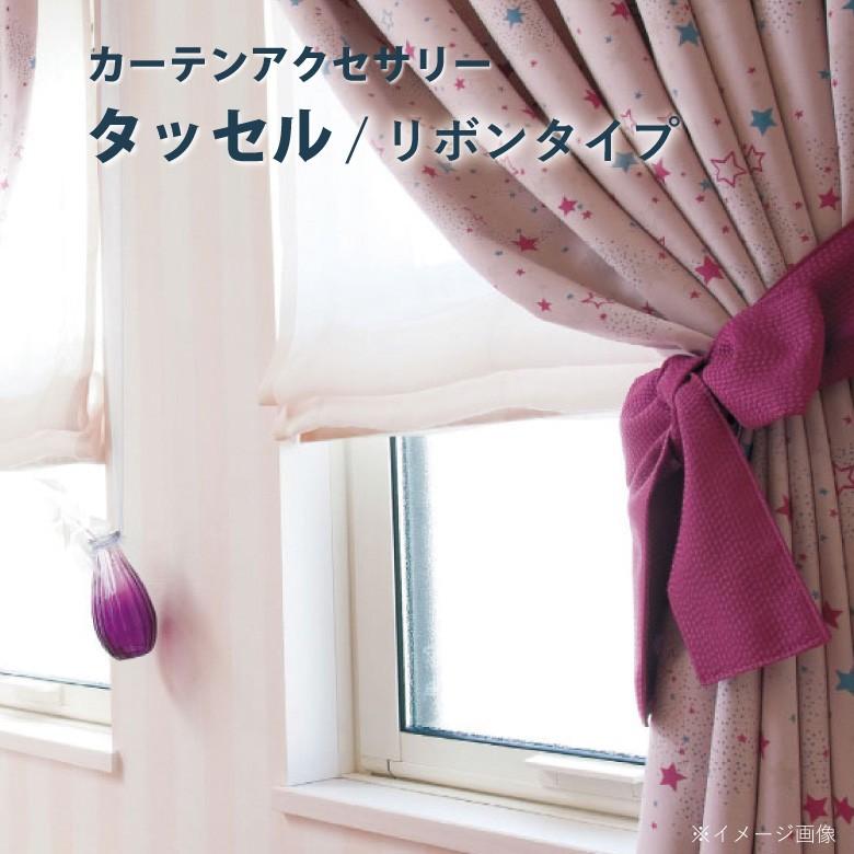 オーダーカーテン 【タッセル リボンタイプ】リボン形タッセル