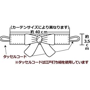 オーダーカーテン 【タッセル リボンタイプ】リボン形タッセル
