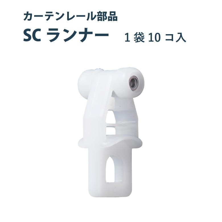 TOSO SCランナー カーテンレールの部品 10コ入り トーソー | 