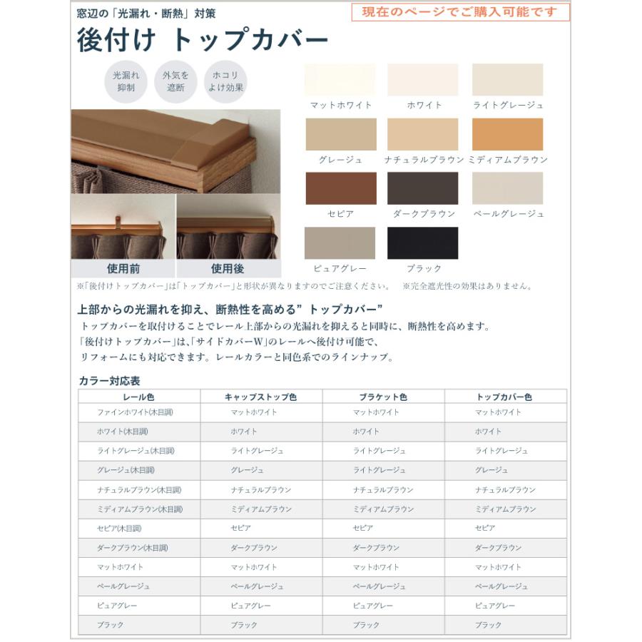 タチカワブラインド カーテンレール ファンティア サイドカバーW