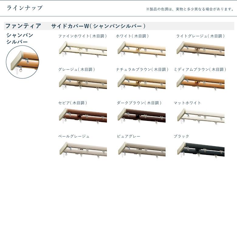 タチカワブラインド カーテンレール ファンティア サイドカバーW