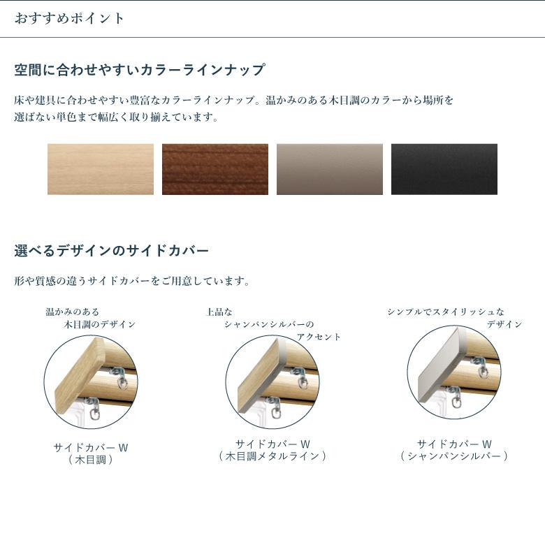 タチカワブラインド カーテンレール ファンティア サイドカバーW
