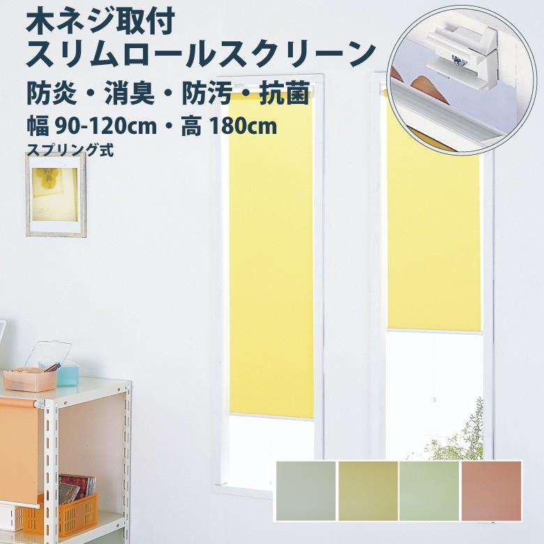 ロールスクリーン フルネス【スリムロールスクリーン 木ネジ取付け