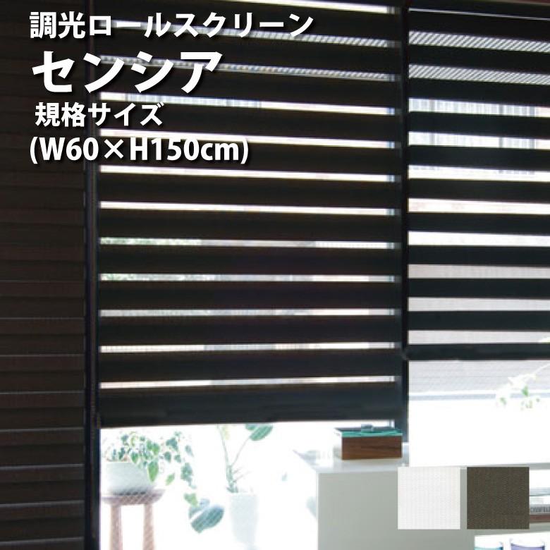 TOSO（トーソー） 調光ロールスクリーン TOSO【センシア 幅60×高さ