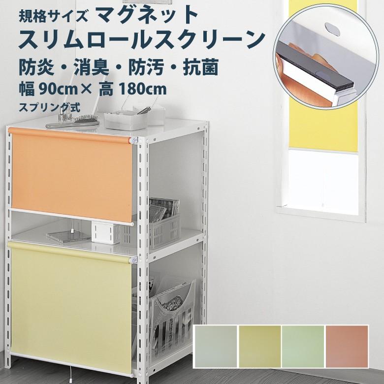 ロールスクリーン フルネス【スリムロールスクリーン 規格サイズ