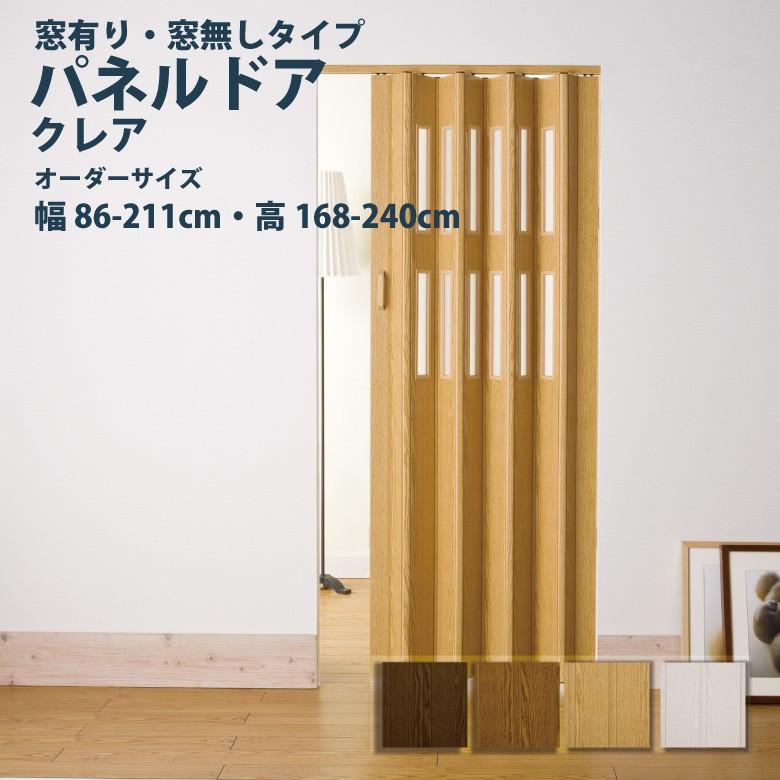 パネルドア フルネス【クレア 窓有り・窓無し】幅 86〜211cm×高さ 168