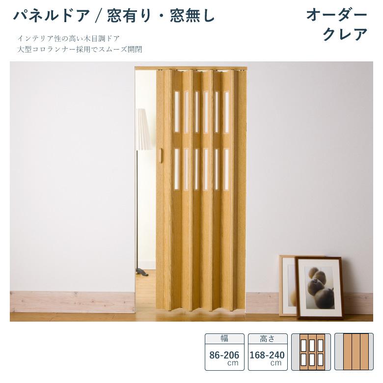 パネルドア フルネス【クレア 窓有り・窓無し】幅 86〜211cm×高さ 168