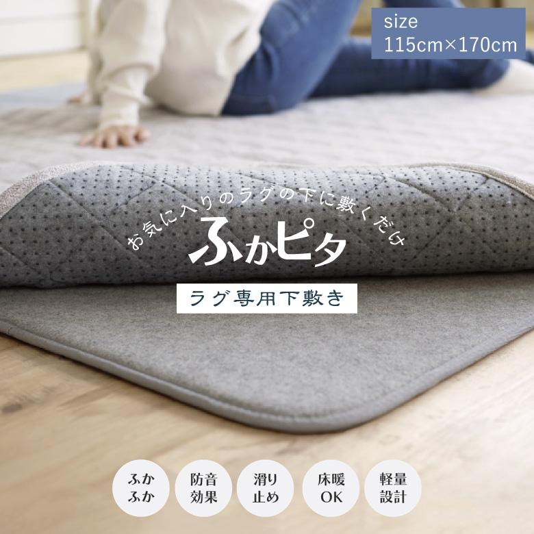 ラグ マット スミノエ 【ラグ専用下敷き ふかピタ サイズ 115×170cm