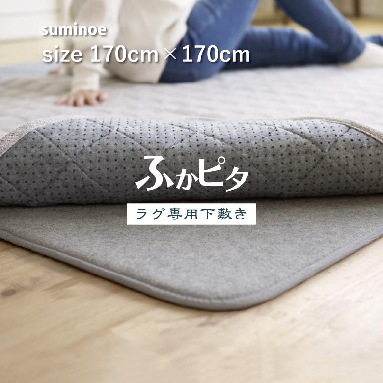 ラグ マット スミノエ 【ラグ専用下敷き ふかピタ サイズ 170×170cm】2