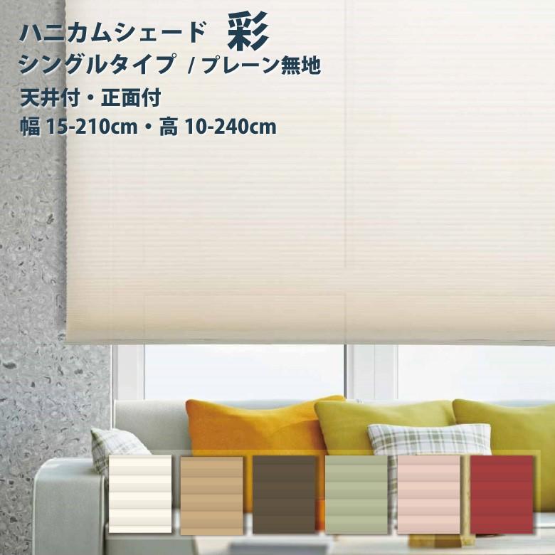 ハニカムブラインド Fullness シングルタイプ プレーン(無地)タイプ 幅