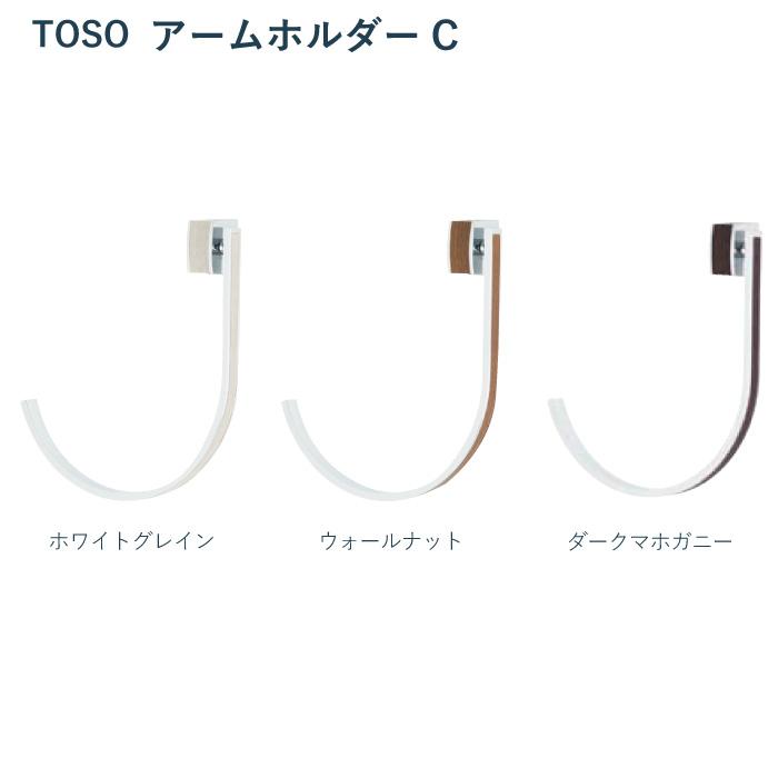 タッセル TOSO アームホルダーC ＜1本入り＞ カラー 3色 ／ カーテン