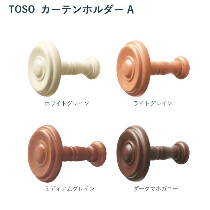 タッセル TOSO カーテンホルダーA ＜1組2個入り＞ カラー 4色